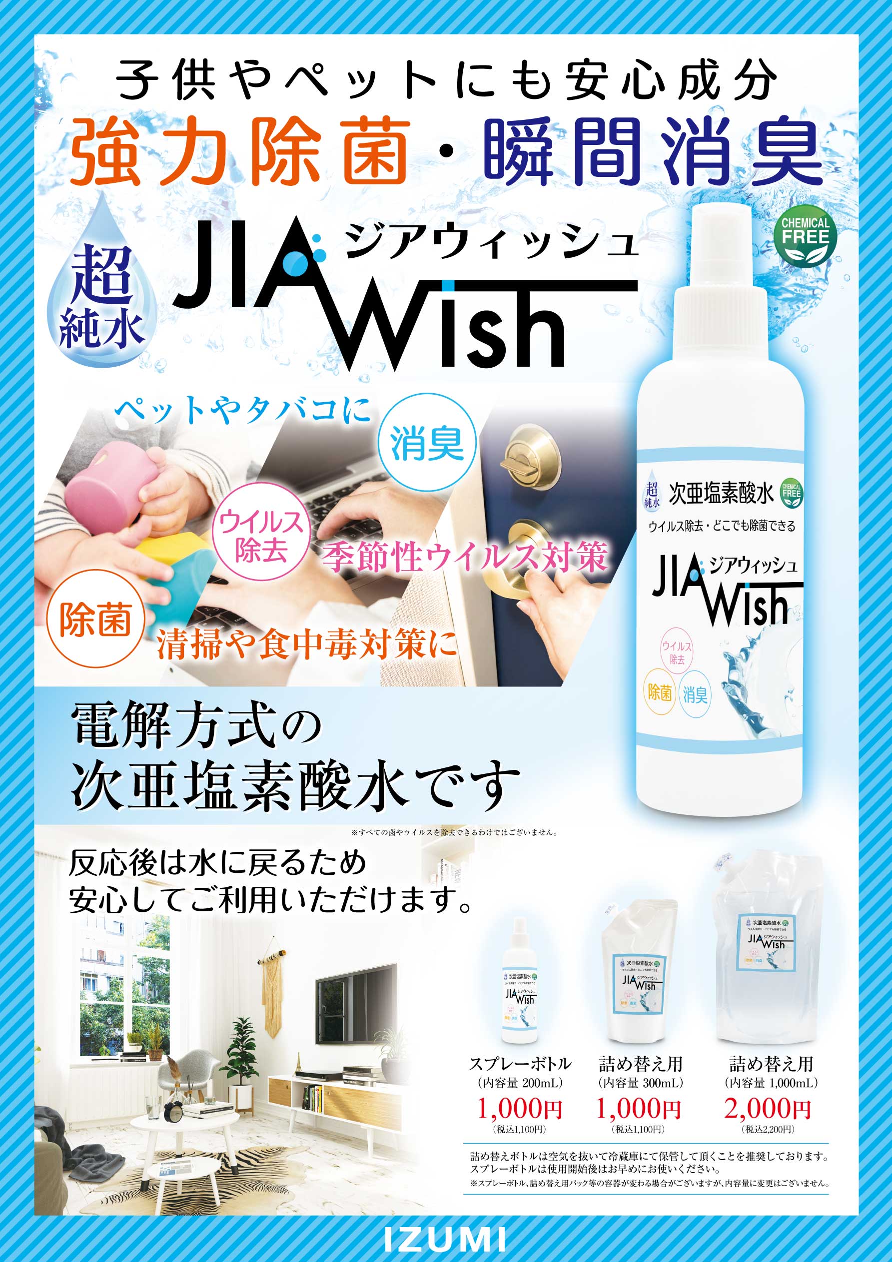次亜塩素酸水 JIA Wish（ジアウイッシュ）